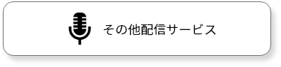 その他配信系